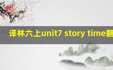 译林六上unit7 story time翻译